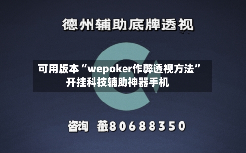可用版本“wepoker作弊透视方法	”开挂科技辅助神器手机-第2张图片