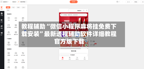 教程辅助“微信小程序麻将挂免费下载安装	”最新透视辅助软件详细教程官方版下载-第1张图片