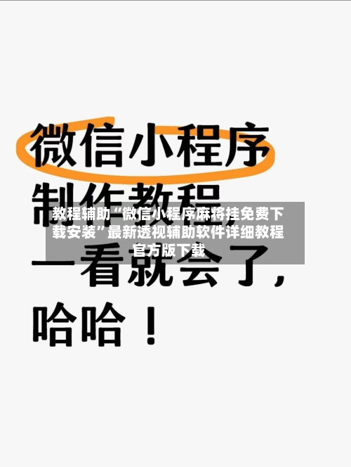 教程辅助“微信小程序麻将挂免费下载安装”最新透视辅助软件详细教程官方版下载-第2张图片