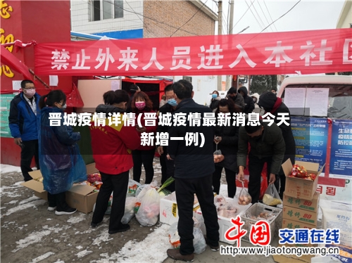 晋城疫情详情(晋城疫情最新消息今天新增一例)