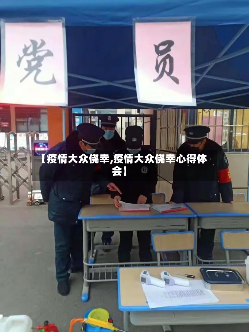 【疫情大众侥幸,疫情大众侥幸心得体会】