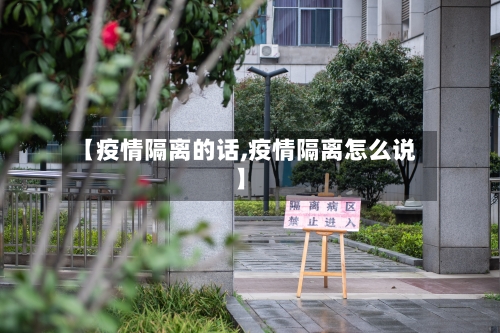【疫情隔离的话,疫情隔离怎么说】