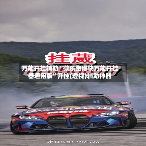 万能开挂辅助“微乐跑得快万能开挂器通用版”开挂(透视)辅助神器