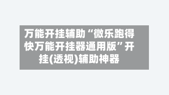 万能开挂辅助“微乐跑得快万能开挂器通用版”开挂(透视)辅助神器-第2张图片