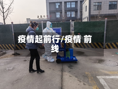 疫情起前行/疫情 前线