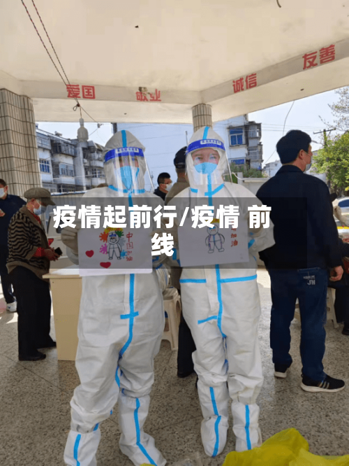 疫情起前行/疫情 前线-第2张图片