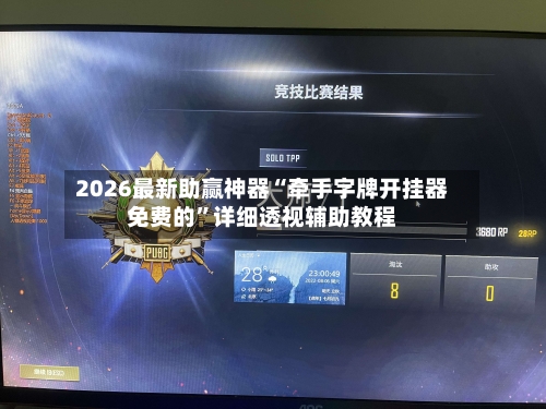 2026最新助赢神器“牵手字牌开挂器免费的	”详细透视辅助教程-第2张图片