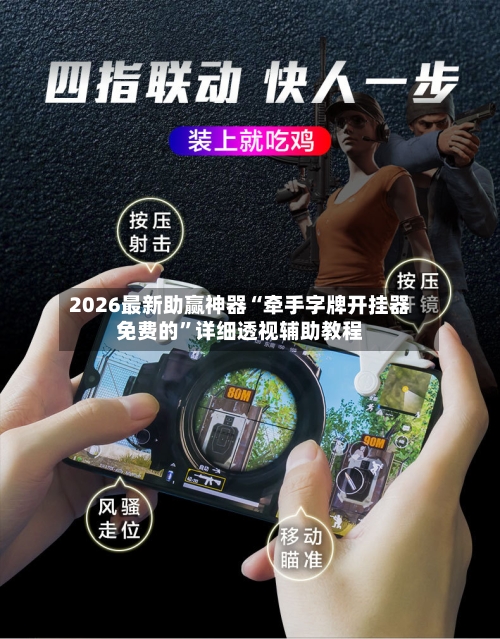 2026最新助赢神器“牵手字牌开挂器免费的”详细透视辅助教程-第1张图片