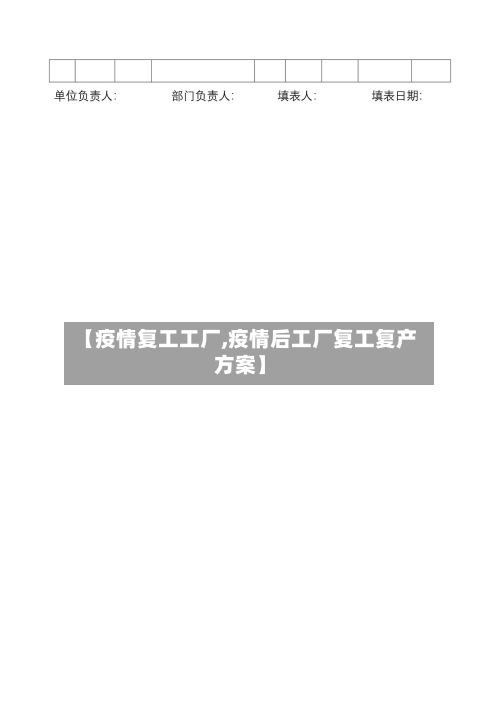 【疫情复工工厂,疫情后工厂复工复产方案】