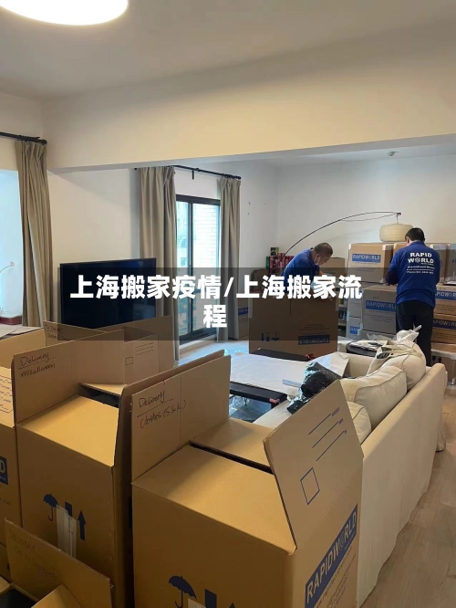 上海搬家疫情/上海搬家流程