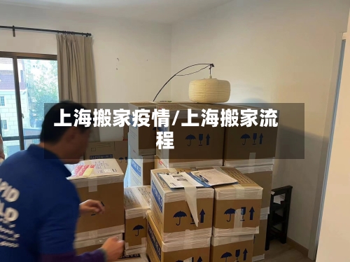 上海搬家疫情/上海搬家流程-第2张图片