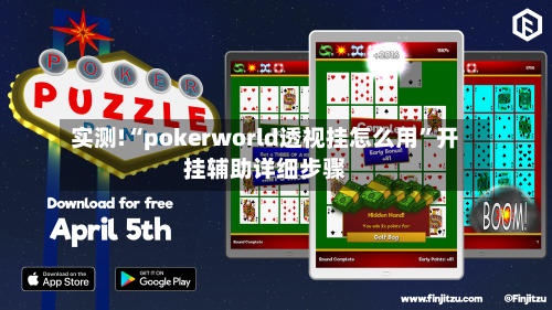实测!“pokerworld透视挂怎么用”开挂辅助详细步骤