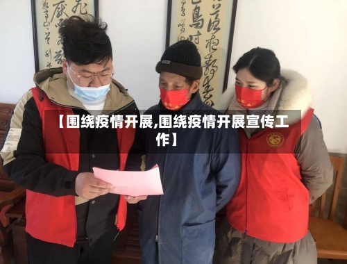 【围绕疫情开展,围绕疫情开展宣传工作】