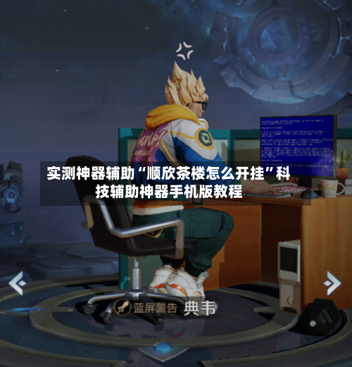 实测神器辅助“顺欣茶楼怎么开挂”科技辅助神器手机版教程