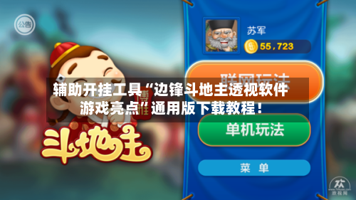 辅助开挂工具“边锋斗地主透视软件游戏亮点”通用版下载教程！