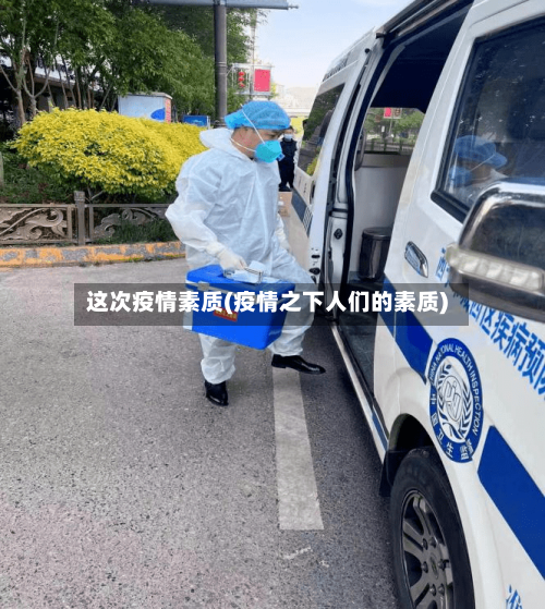 这次疫情素质(疫情之下人们的素质)-第1张图片