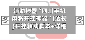 辅助神器“四川手机麻将开挂神器	”(透视)开挂辅助脚本+详细开挂安装教程-第3张图片