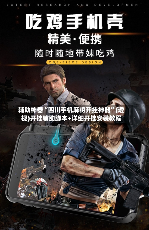 辅助神器“四川手机麻将开挂神器”(透视)开挂辅助脚本+详细开挂安装教程-第2张图片