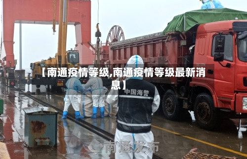 【南通疫情等级,南通疫情等级最新消息】-第2张图片