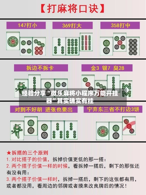 经验分享“微乐麻将小程序万能开挂器”其实确实有挂