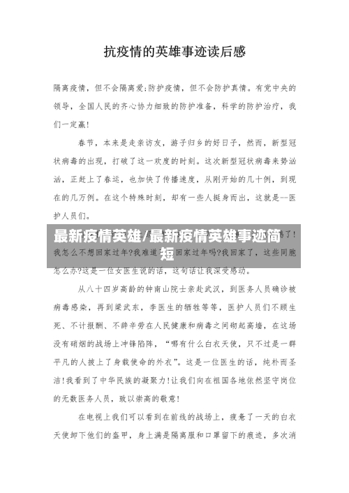 最新疫情英雄/最新疫情英雄事迹简短