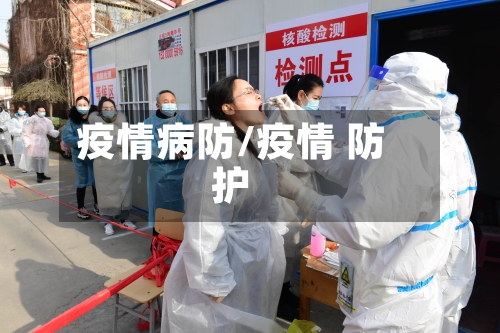 疫情病防/疫情 防护