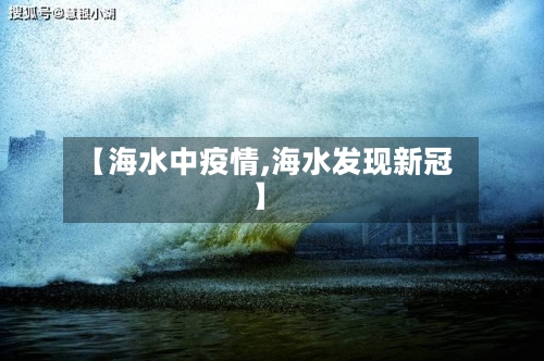 【海水中疫情,海水发现新冠】