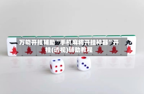 万能开挂辅助“手机麻将开挂神器”开挂(透视)辅助教程-第3张图片