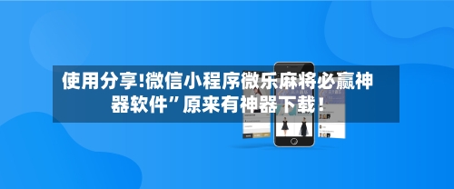 使用分享!微信小程序微乐麻将必赢神器软件”原来有神器下载！-第2张图片