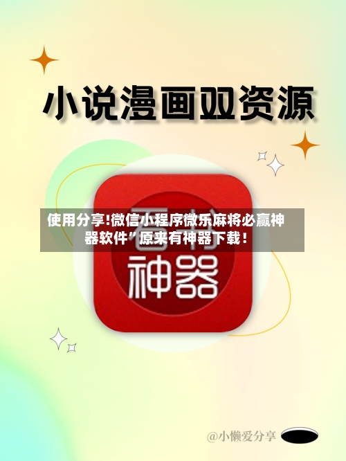 使用分享!微信小程序微乐麻将必赢神器软件	”原来有神器下载！-第1张图片