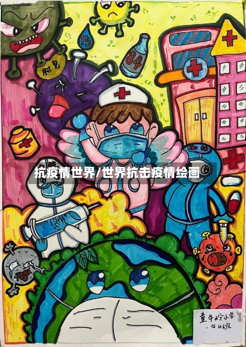 抗疫情世界/世界抗击疫情绘画-第1张图片