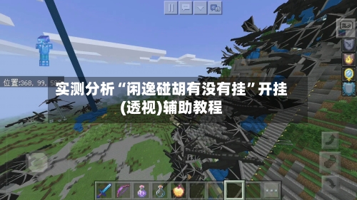 实测分析“闲逸碰胡有没有挂	”开挂(透视)辅助教程-第1张图片