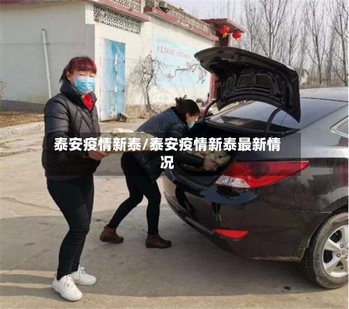 泰安疫情新泰/泰安疫情新泰最新情况-第1张图片