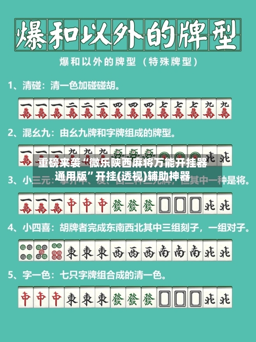 重磅来袭“微乐陕西麻将万能开挂器通用版	”开挂(透视)辅助神器-第2张图片