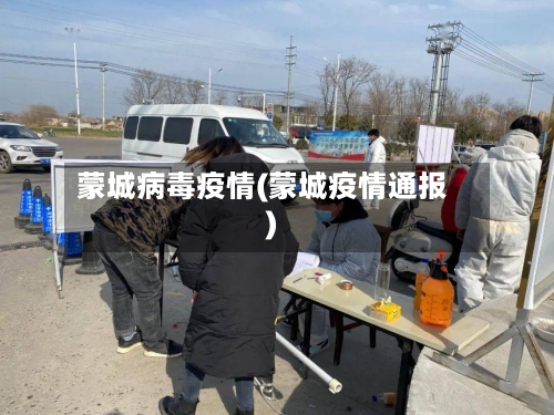 蒙城病毒疫情(蒙城疫情通报)