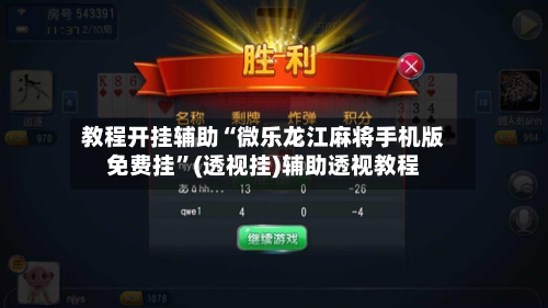 教程开挂辅助“微乐龙江麻将手机版免费挂”(透视挂)辅助透视教程-第3张图片