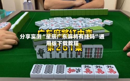 分享实测“星辰广东麻将有挂吗	”通用版下载教程-第3张图片