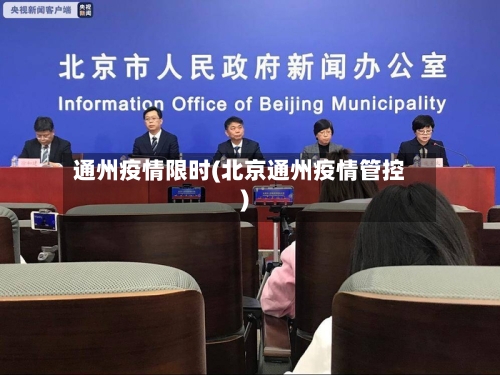 通州疫情限时(北京通州疫情管控)
