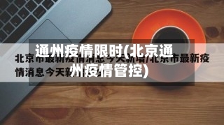 通州疫情限时(北京通州疫情管控)-第2张图片