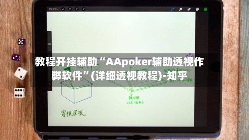 教程开挂辅助“AApoker辅助透视作弊软件”(详细透视教程)-知乎