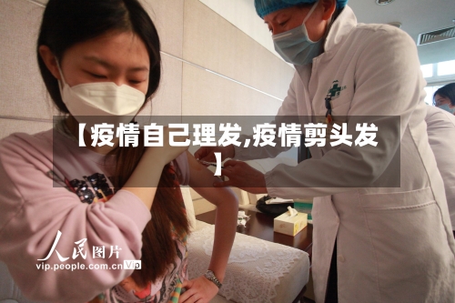 【疫情自己理发,疫情剪头发】