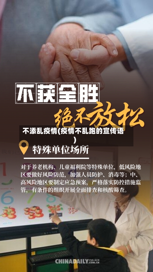 不添乱疫情(疫情不乱跑的宣传语)-第1张图片