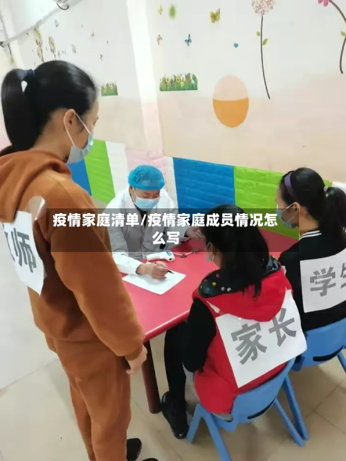 疫情家庭清单/疫情家庭成员情况怎么写