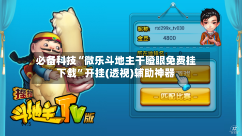 必备科技“微乐斗地主干瞪眼免费挂下载”开挂(透视)辅助神器