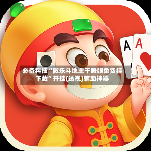 必备科技“微乐斗地主干瞪眼免费挂下载	”开挂(透视)辅助神器-第2张图片