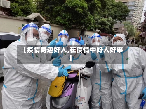 【疫情身边好人,在疫情中好人好事】