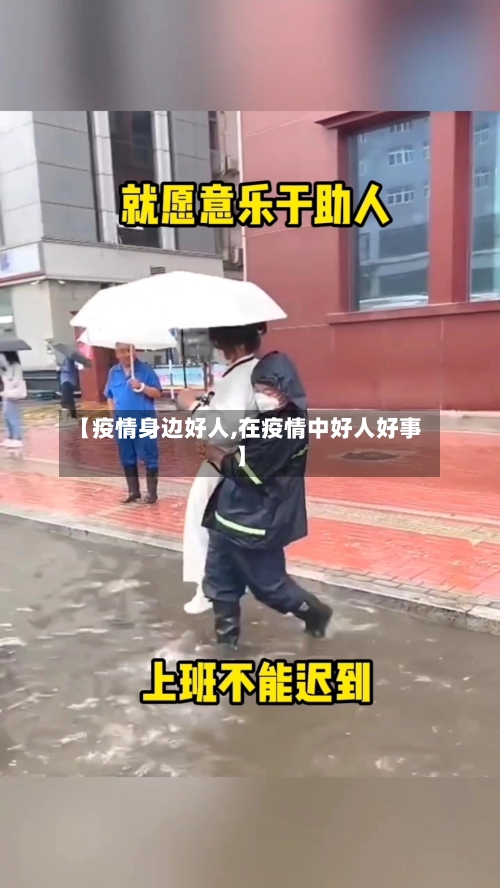 【疫情身边好人,在疫情中好人好事】-第3张图片