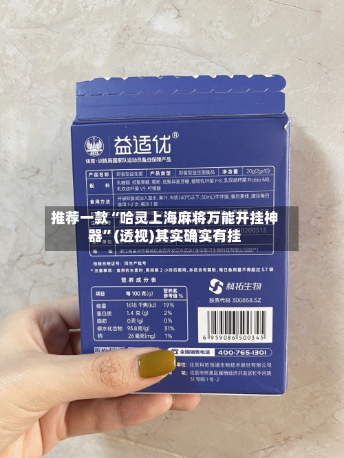 推荐一款“哈灵上海麻将万能开挂神器”(透视)其实确实有挂-第2张图片