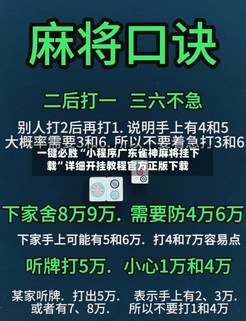 一键必胜“小程序广东雀神麻将挂下载	”详细开挂教程官方正版下载-第2张图片