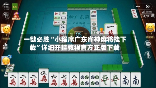 一键必胜“小程序广东雀神麻将挂下载”详细开挂教程官方正版下载-第1张图片
